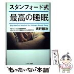 【中古】 スタンフォード式最高の睡眠 / 西野精治 / サンマーク出版 [単行本（ソフトカバー）]【メール便送料無料】【あす楽対応】