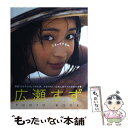 【中古】 17才のすずぼん。 広瀬すずPHOTO BOOK / 広瀬 すず / 集英社 単行本 【メール便送料無料】【あす楽対応】