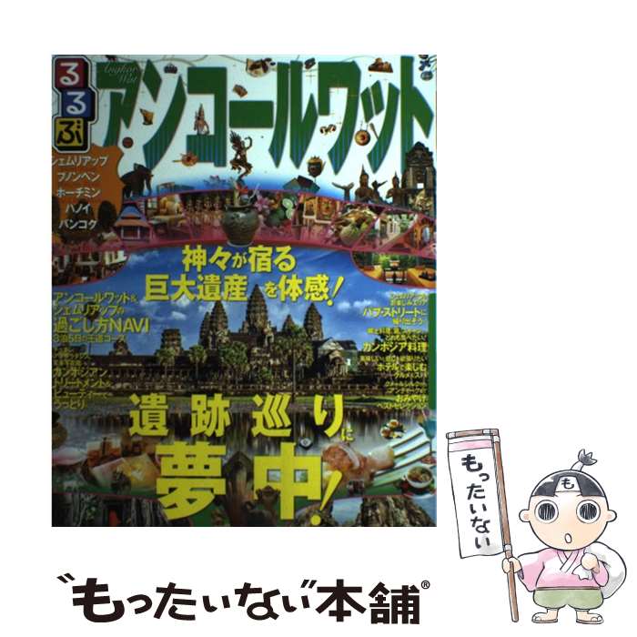 【中古】 るるぶアンコールワット シェムリアップ プノンペン ホーチミン ハノイ バ / ジェイティビィパブリッシング / ジェイティビィ ムック 【メール便送料無料】【あす楽対応】