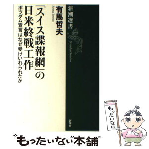 【中古】 「スイス諜報網」の日米終戦工作 ポツダム宣言はなぜ受けいれられたか / 有馬 哲夫 / 新潮社 [単行本]【メール便送料無料】【あす楽対応】