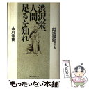 【中古】 渋沢栄一人間 足るを知れ 「時代の先覚者」はなぜかくも「無私」たりえたのか / 永川 幸樹 / ベストセラーズ 単行本 【メール便送料無料】【あす楽対応】