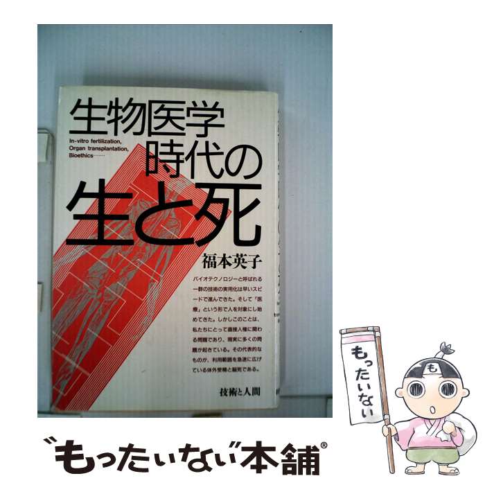 【中古】 生物医学時代の生と死 / 福本 英子 / 技術と人間 [単行本]【メール便送料無料】【あす楽対応】