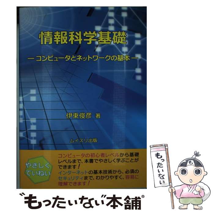 【中古】 情報科学基礎 / 伊東 俊彦 / ムイスリ出版 [単行本]【メール便送料無料】【最短翌日配達対応】