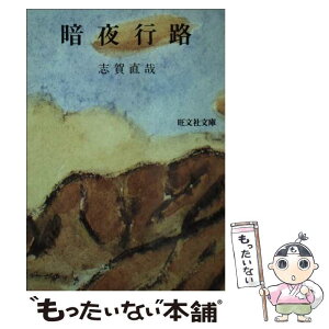 【中古】 暗夜行路 / 志賀 直哉 / 旺文社 [文庫]【メール便送料無料】【あす楽対応】