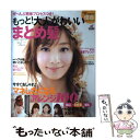 【中古】 もっと！大人かわいいまとめ髪 マネしたくなるアレンジ100 / 主婦と生活社 / 主婦と生活社 ムック 【メール便送料無料】【あす楽対応】