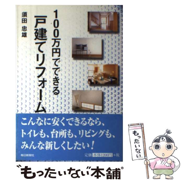  100万円でできる戸建てリフォーム / 須田 忠雄 / 毎日新聞出版 