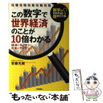 【中古】 この数字で世界経済のことが10倍わかる 数字がわかれば見えてくる　経済のモノサシと社会のモ / 安藤 光展 / 技 [単行本（ソフトカバー）]【メール便送料無料】【あす楽対応】