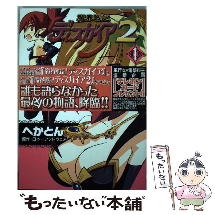 【中古】 魔界戦記ディスガイア2 1 /