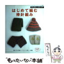 【中古】 はじめて編む棒針編み / ブティック社 / ブティック社 ムック 【メール便送料無料】【あす楽対応】