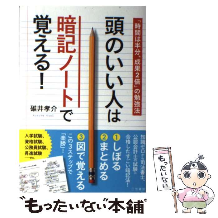 [중고] 똑똑한 사람들은 암기 노트로 암기해요!/우스이 코스케/미카사 쇼보 [도서 (소프트 커버)] [무료 우편 서비스 배송] [최단 익일 배송 지원]