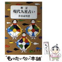 【中古】 現代九星占い 新訂 / 井田 成明 / 明治書院 [単行本]【メール便送料無料】【あす楽対応】