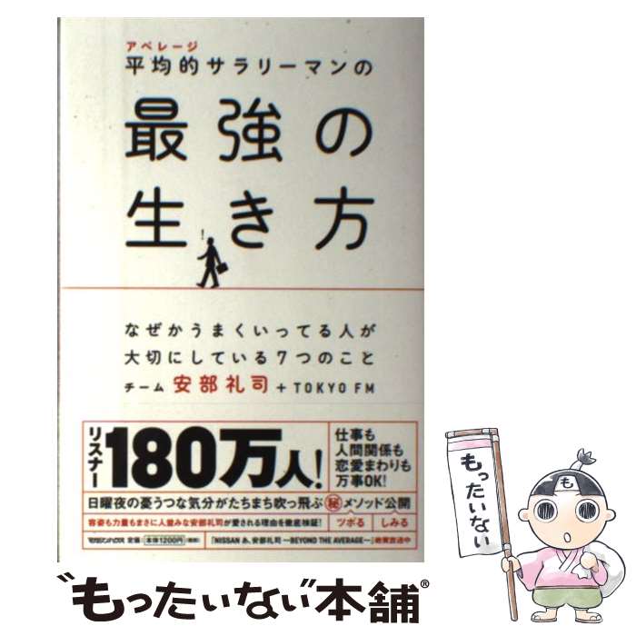 【中古】 平均的サラリーマンの最強の生き方 なぜかうまくいってる人が大切にしている7つのこと / チーム安部礼司+TOKYO / [単行本（ソフトカバー）]【メール便送料無料】【あす楽対応】のサムネイル