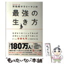 【中古】 平均的サラリーマンの最強の生き方 なぜかうまくいってる人が大切にしている7つのこと / チーム安部礼司 TOKYO / 単行本（ソフトカバー） 【メール便送料無料】【あす楽対応】