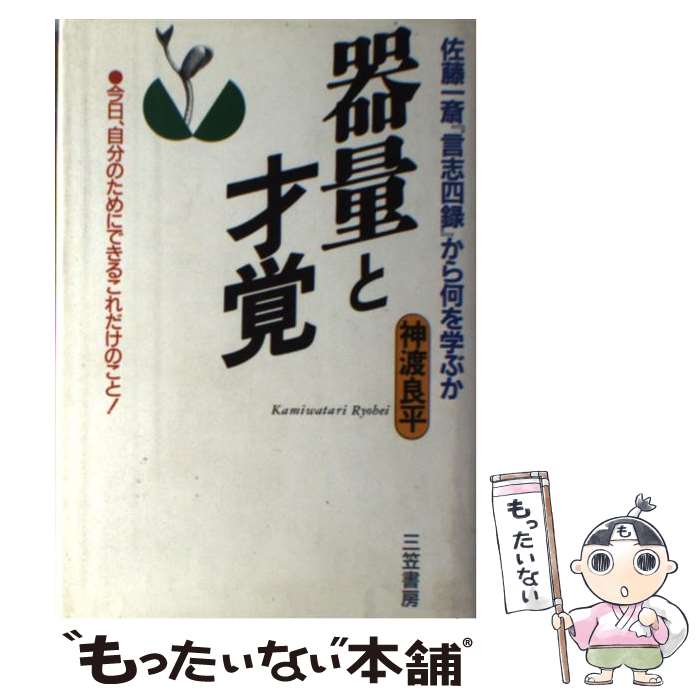 【中古】 器量と才覚 佐藤一斎『言志四録』から何を学ぶか / 神渡 良平 / 三笠書房 [単行本]【メール便送料無料】【あす楽対応】