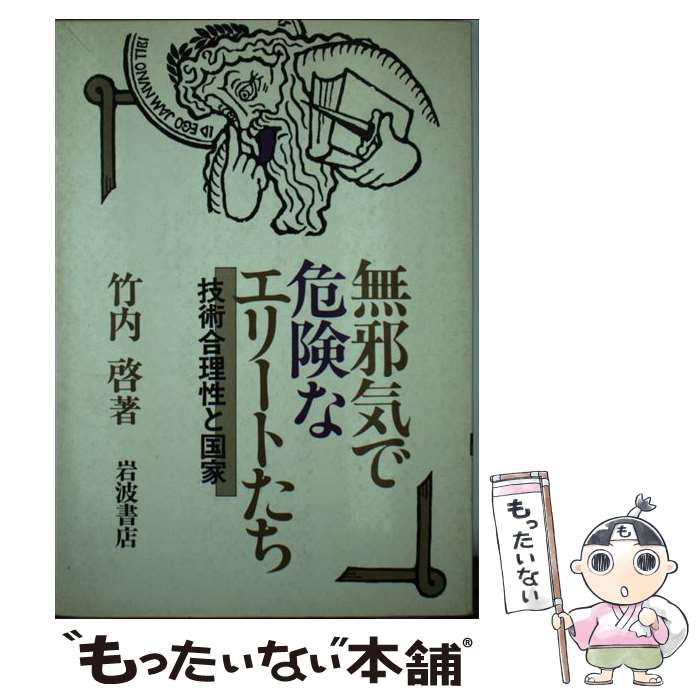  無邪気で危険なエリートたち 技術合理性と国家 / 竹内 啓 / 岩波書店 