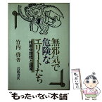 【中古】 無邪気で危険なエリートたち 技術合理性と国家 / 竹内 啓 / 岩波書店 [単行本]【メール便送料無料】【あす楽対応】