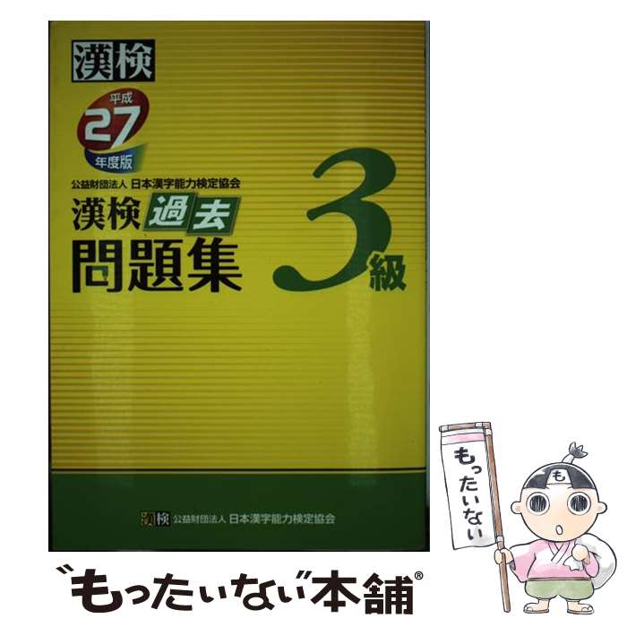 【中古】 漢検過去問題集3級 平成27年度版 / 公益財団法人 日本漢字能力検定協会 / 日本漢字能力検定協会 [単行本]【メール便送料無料】【あす楽対応】