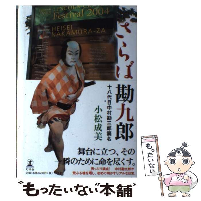 【中古】 さらば勘九郎 十八代目中村勘三郎襲名 / 小松 成美 / 幻冬舎 単行本 【メール便送料無料】【あす楽対応】