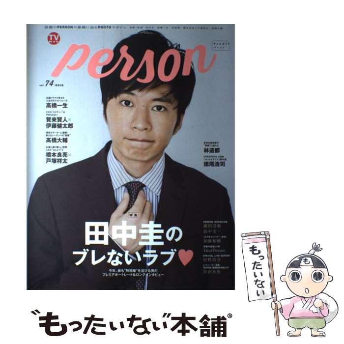 【中古】 TVガイドPERSON 話題のPERSONの素顔に迫るPHOTOマガジン vol．74 / 東京ニュース通信社 / 東京ニュース通 [ムック]【メール便送料無料】【あす楽対応】