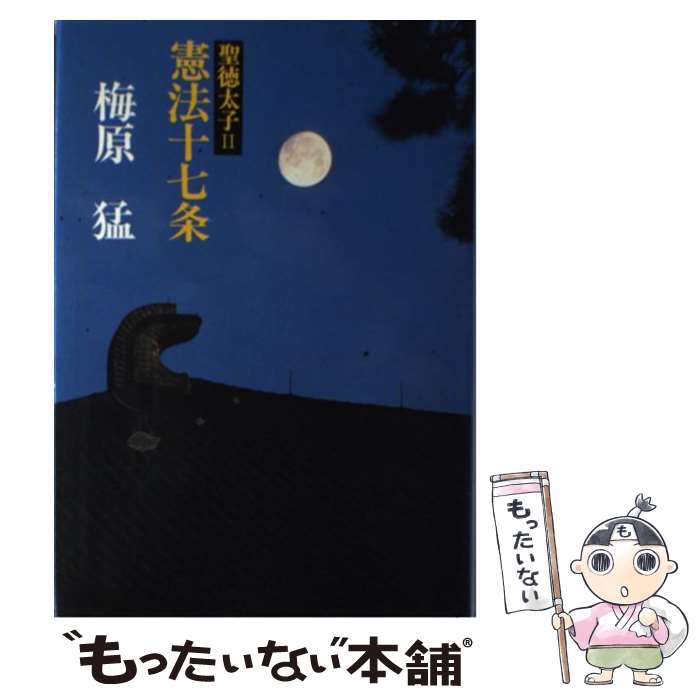 【中古】 聖徳太子（2） / 梅原猛 / 小学館 ハードカバー 【メール便送料無料】【最短翌日配達対応】