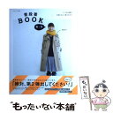 【中古】 普段着BOOK 秋 冬 / 香菜子 / 主婦と生活社 ムック 【メール便送料無料】【あす楽対応】