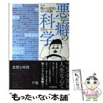 【中古】 悪癖の科学 その隠れた効用をめぐる実験 / リチャード・スティーヴンズ, 藤井留美 / 紀伊國屋書店 [単行本]【メール便送料無料】【あす楽対応】