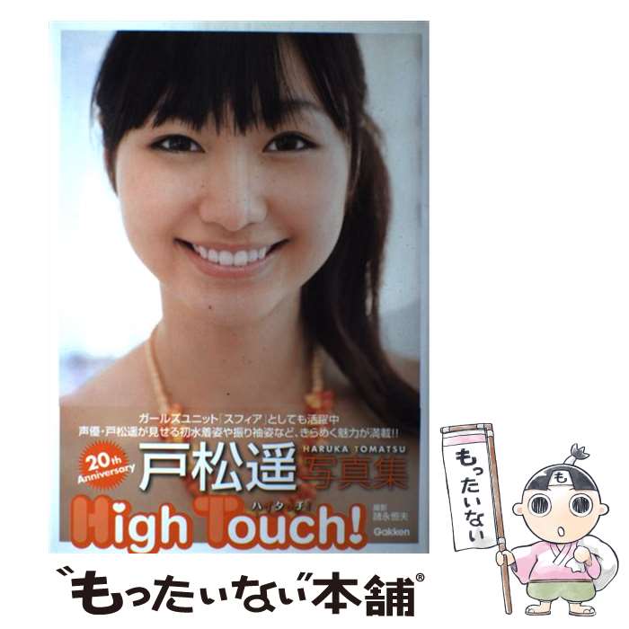 【中古】 High　touch！ 戸松遙写真集 / 諸永 恒夫 / 学研プラス [大型本]【メール便送料無料】【あす楽対応】