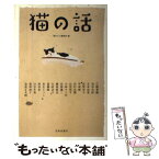 【中古】 猫の話 / 「猫びより」編集部, 江國 香織 / 日本出版社 [単行本]【メール便送料無料】【あす楽対応】