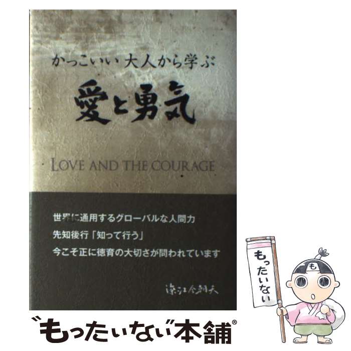 【中古】 かっこいい大人から学ぶ愛と勇気 / 深江今朝夫 / EH情報システム株式会社 [文庫]【メール便送..