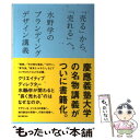  「売る」から、「売れる」へ。 水野学のブランディングデザイン講義 / 水野 学 / 誠文堂新光社 