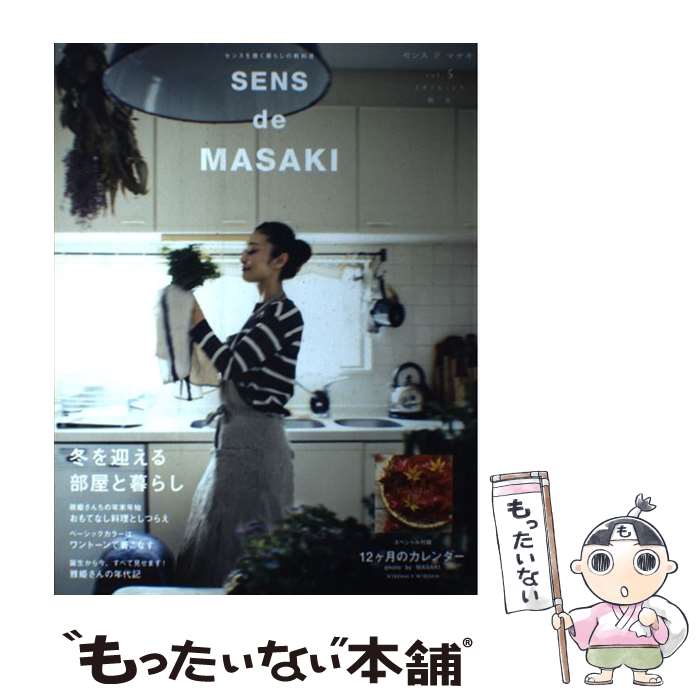 【中古】 SENS　de　MASAKI センスを磨く暮らしの教科書 vol．5（2016ー17　秋 / 雅姫 / 集英社 [ムック]【メール便送料無料】【あす楽対応】