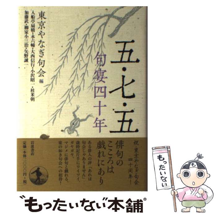 【中古】 五・七・五句宴四十年 / 東京やなぎ句会, 入船亭 扇橋 / 岩波書店 [単行本]【メール便送料無料】【あす楽対応】