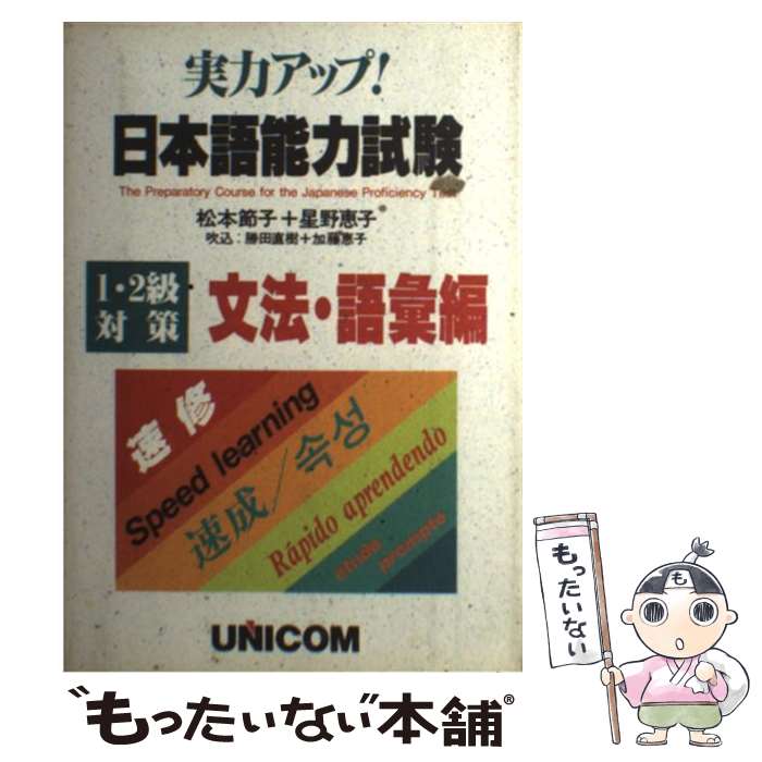 【中古】 実力アップ！日本語能力試験 1・2級対策 文法・語彙編 / 松本 節子 / ユニコム [コミック]【メール便送料無料】【あす楽対応】