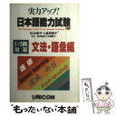 【中古】 実力アップ！日本語能力試験 1・2級対策 文法・語彙編 / 松本 節子 / ユニコム [コミック]【メール便送料無料】【あす楽対応】