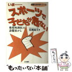 【中古】 いまスポーツで子どもが危ない 整形外科医の診察室から / 原瀬 瑞夫 / 五月書房 [単行本]【メール便送料無料】【あす楽対応】