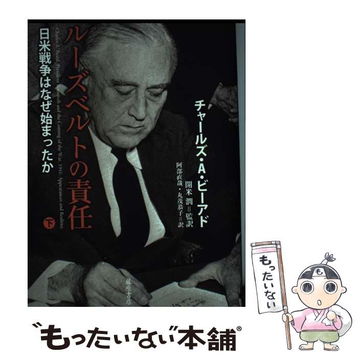  ルーズベルトの責任（下） / チャールズ・A・ビーアド, 開米潤, 阿部直哉, 丸茂恭子 / 藤原書店 