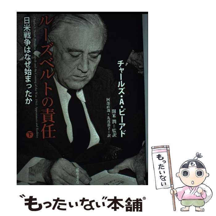  ルーズベルトの責任 日米戦争はなぜ始まったか 下 / チャールズ・A・ビーアド, 開米潤, 阿部直哉, 丸茂恭子 / 藤原書店 