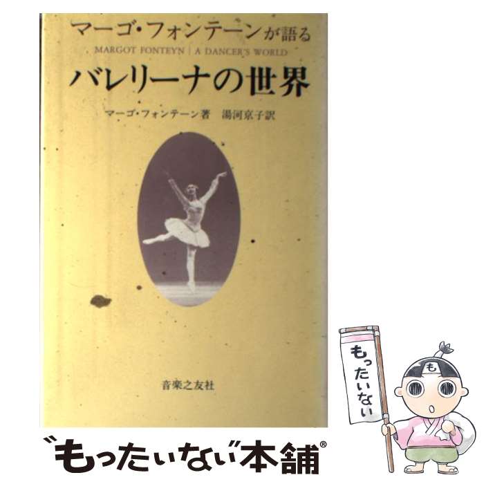  バレリーナの世界 マーゴ・フォンテーンが語る / マーゴ フォンテーン, 湯河 京子 / 音楽之友社 