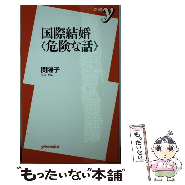 【中古】 国際結婚《危険な話》 / 関 陽子 / 洋泉社 [新書]【メール便送料無料】【あす楽対応】