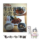 【中古】 生活習慣病の食事 症状別メニューでよい食習慣を覚えよう！ / NHK出版 / NHK出版 ムック 【メール便送料無料】【あす楽対応】