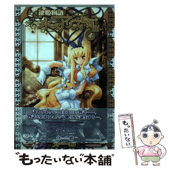 【中古】 鍵姫物語永久アリス輪舞曲 4 / 介錯 / メディアワークス [コミック]【メール便送料無料】【あす楽対応】