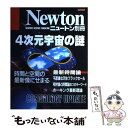 【中古】 4次元宇宙の謎 時間と空間の最新像にせまる / ニュートンプレス / ニュートンプレス ムック 【メール便送料無料】【あす楽対応】