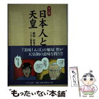 【中古】 マンガ日本人と天皇 / 雁屋 哲, シュガー佐藤 / いそっぷ社 [単行本]【メール便送料無料】【あす楽対応】