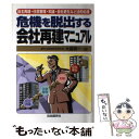 【中古】 危機を脱出する会社再建マニュアル 自主再建・任意整理・和議・会社更生など法的処理 / 大島 英一 / 自由國民社 [単行本]【メール便送料無料】【あす楽対応】