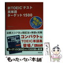 【中古】 新TOEICテスト英単語ターゲット1500 / 松井 こずえ / 旺文社 単行本 【メール便送料無料】【あす楽対応】