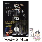 【中古】 究極軸 好きな「何か」を磨いて成功する9つの習慣 / 黄帝心仙人 / 講談社 [単行本（ソフトカバー）]【メール便送料無料】【あす楽対応】