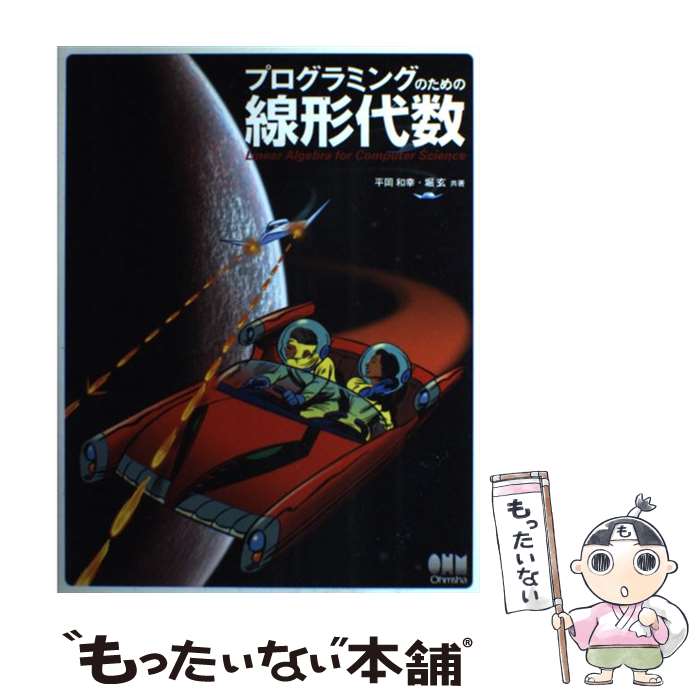 PHP - 【中古】 プログラミングのための線形代数 / 平岡 和幸, 堀 玄 / オーム社 [単行本]【メール便送料無料】【最短翌日配達対応】