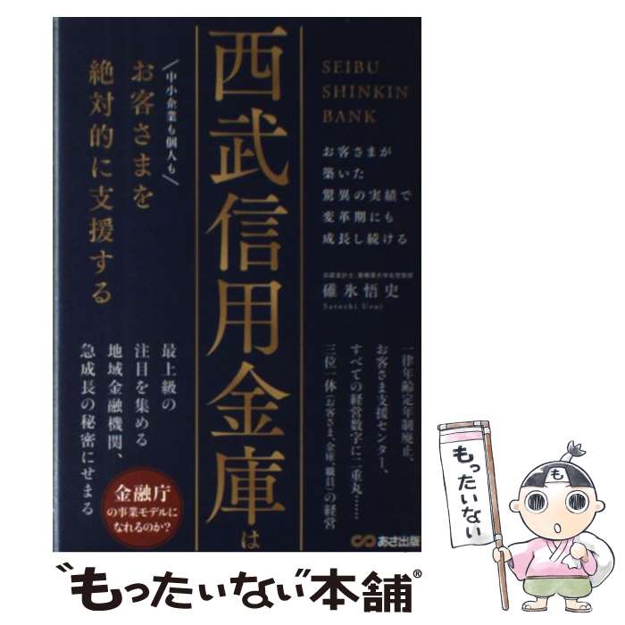 【中古】 西武信用金庫はお客さまを絶対的に支援する / 碓氷 悟史 / あさ出版 [単行本（ソフトカバー）]【メール便送料無料】【あす楽対応】