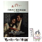 【中古】 あさが来た白岡あさ・新次郎語録 / 大森 美香・作 / 扶桑社 [単行本（ソフトカバー）]【メール便送料無料】【あす楽対応】