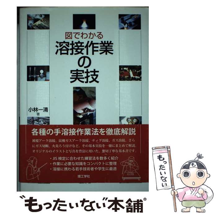 【中古】 図でわかる溶接作業の実技 / 小林 一清 / 理工学社 [単行本]【メール便送料無料】【あす楽対応】